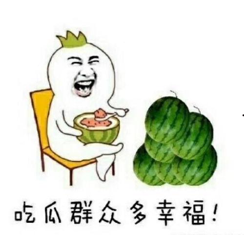 吃瓜造句子