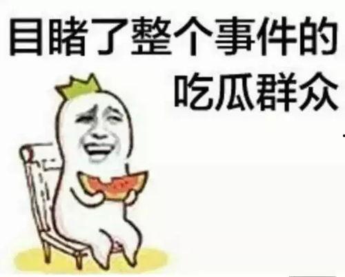 带你吃瓜搞笑回答